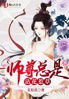 师尊总是在撩我20章