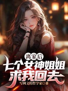 离家后七个女神姐姐求我回去林夜