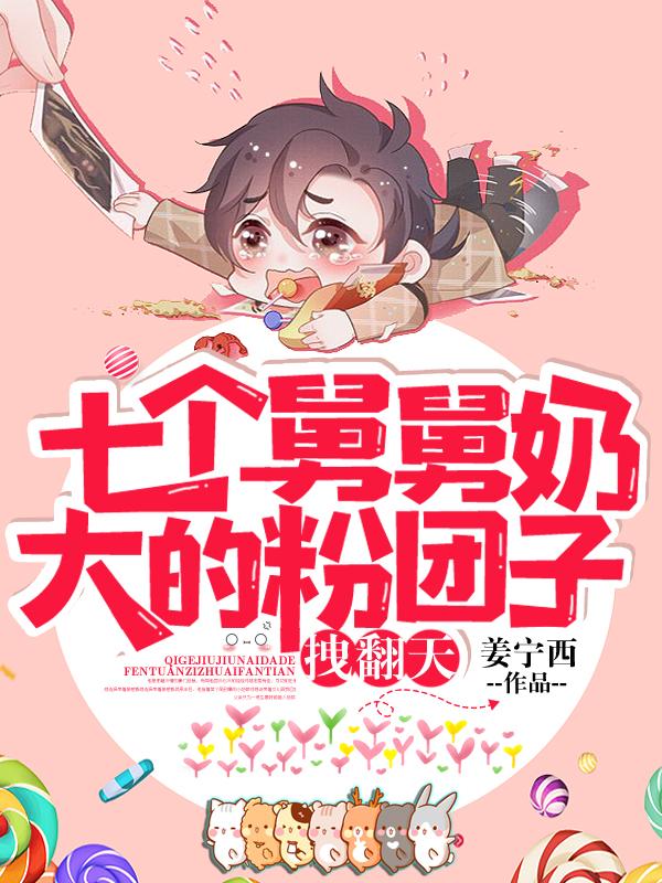 团宠妈咪我有7个舅舅