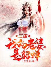 三国我老婆是蔡文姬