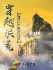 穿越洪荒成为混沌魔神笔趣阁