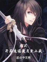 综武开局成了邀月系统