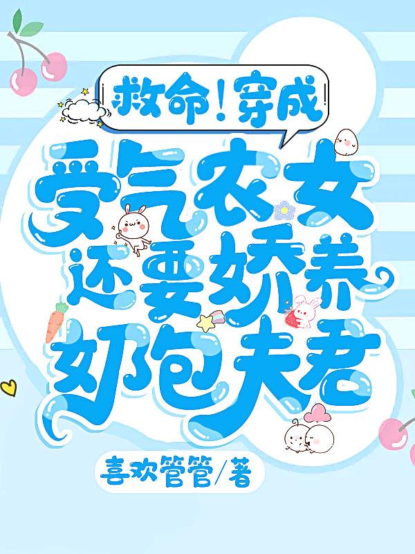 穿成受气包女配