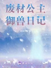 废材公主御兽日记免费观看