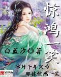惊鸿一笑惹天娇2免费观看
