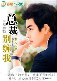 女人不坏之总裁别缠着我
