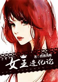 女王进化论叶齐眉
