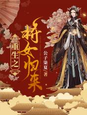 重生之将女将星免费阅读