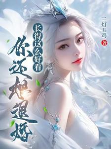 你还想退婚漫画