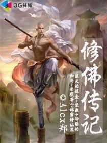 修佛传记全文TXT