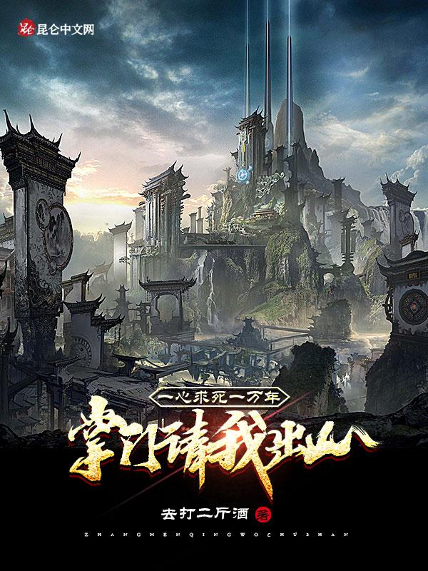 一心求死一万年掌门请我出山有声