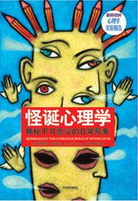 怪诞心理学简谱