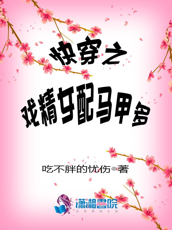 快穿戏精女配阅读