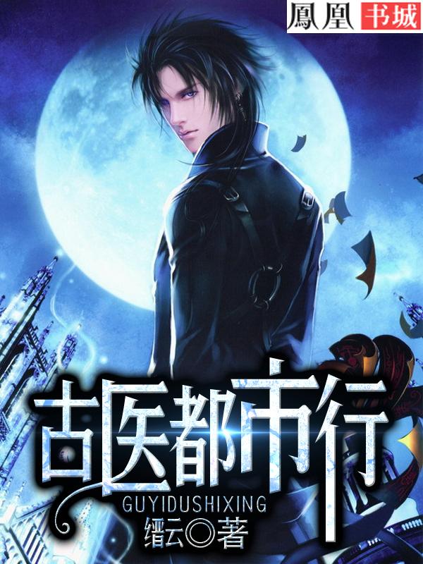 古医都市行全文免费阅读最新章节