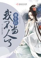 重生后我不当人了全文免费阅读