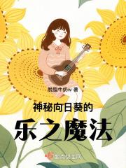 向日葵的魔力