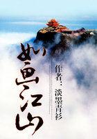 如画江山狼烟起繁华骤歇全诗