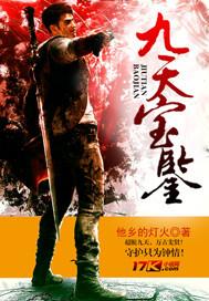 九天宝鉴TXT免费