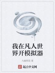 我在凡人垂钓诸天