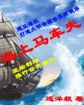海上马车夫 英语