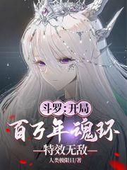 斗罗开局百万年魂环特效无敌全本免费阅读