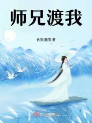 师兄我来渡个劫全文免费阅读