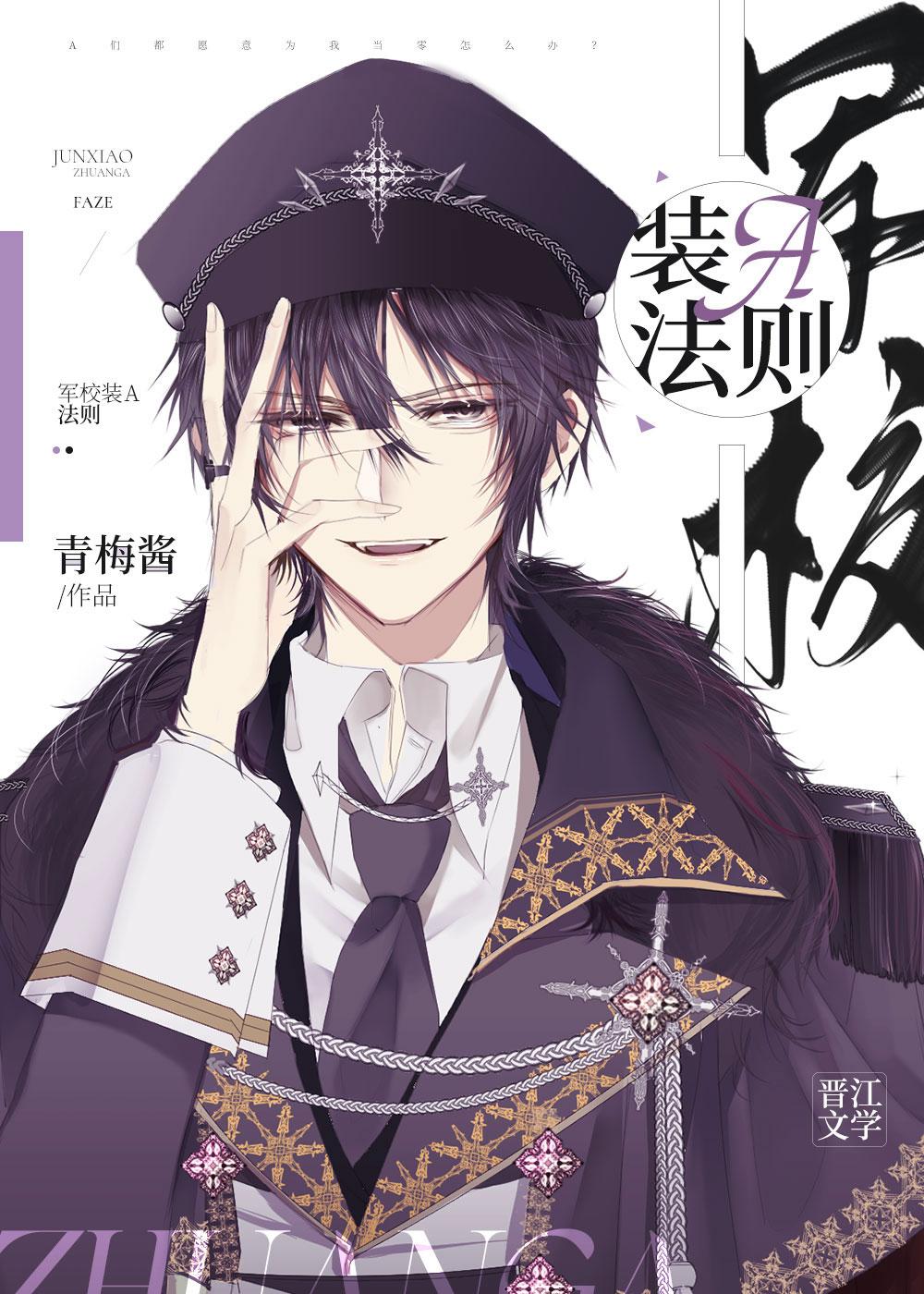 军校装a法则 笔趣阁