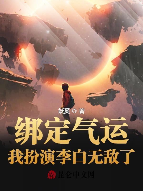 绑定气运开局扮演曜