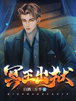 冥王出狱全集免费阅读