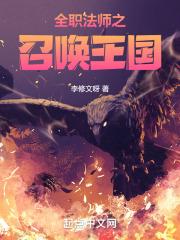 全职法师之全职召唤系