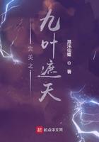 遮天之九叶剑草04