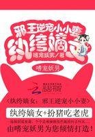 邪王独宠纨绔小妖妃