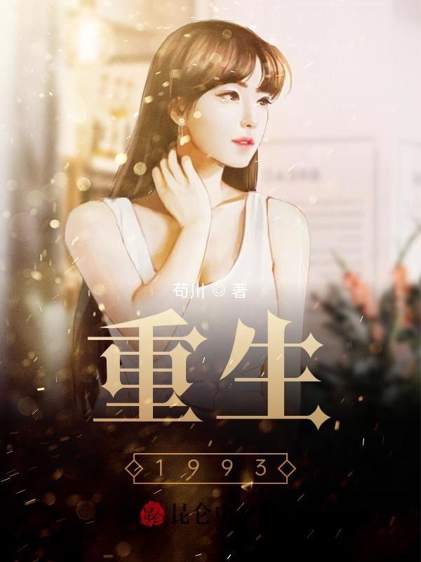 陈浩重生1993