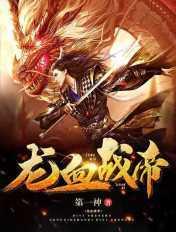 龙血战帝 一剑云烟