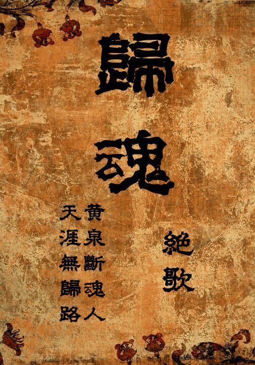 归魂gl免费阅读全文