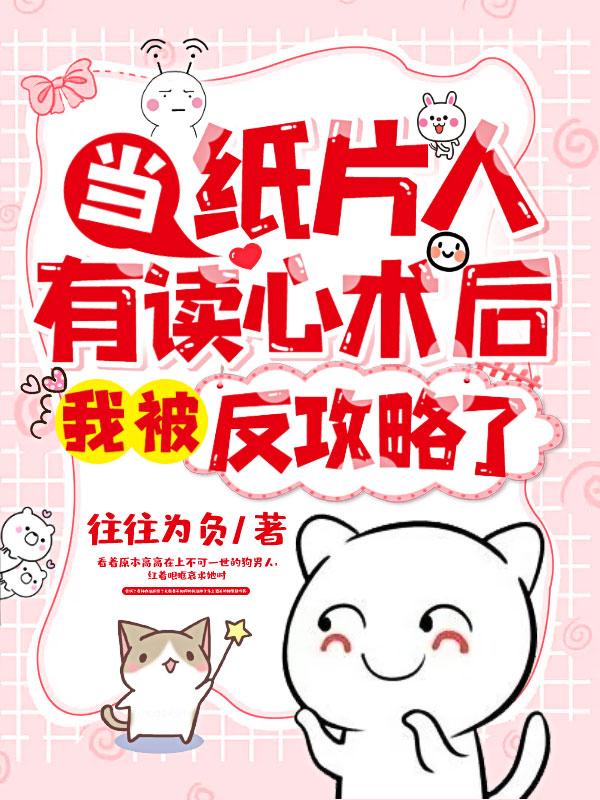 当纸片人有读心术后
