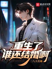 重生了谁还结婚啊免费观看