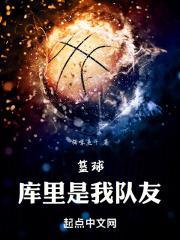 库里是篮球运动员吗