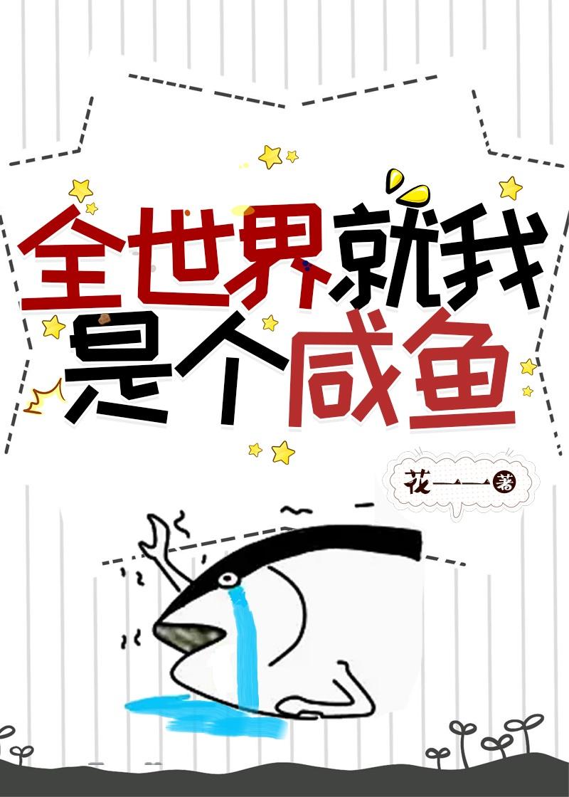 全世界就我一个男生