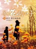等待春暖花开的时候
