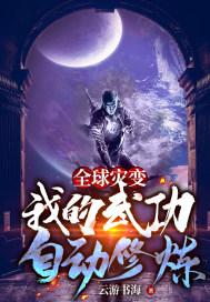 全球灾变我的武功自动修炼 云游书海 笔趣阁
