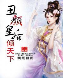 丑颜皇后很倾城