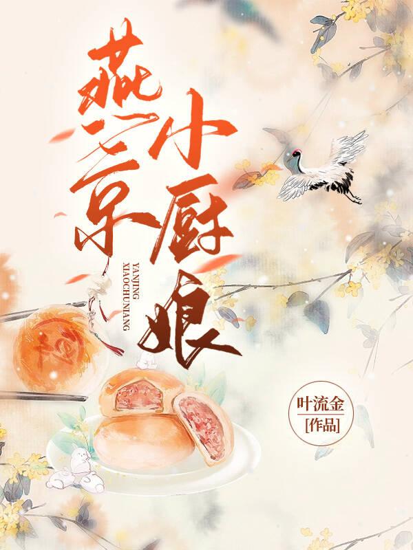 燕小厨广告女演员是谁