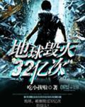 地球毁灭32亿次百度