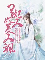 王妃她又美又飒凤九黎短剧在线观看