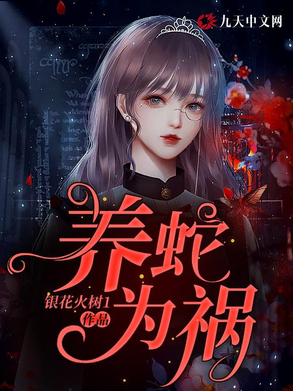 养蛇为祸三观尽毁