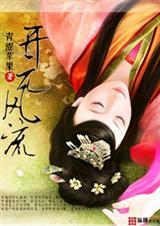开元风流女主