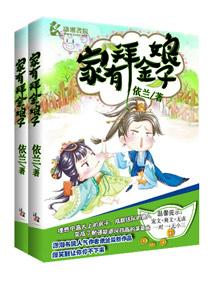 家有拜金娘子之嫡女玲珑