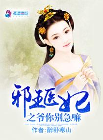 邪王医妃爷你别急嘛全本免费