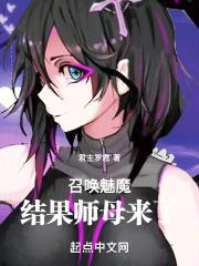 召唤魅魔各种玩